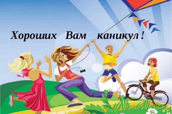 Ура летние каникулы