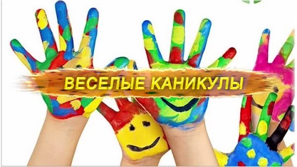 Веселые каникулы дети