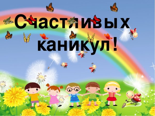 Каникулы картинки