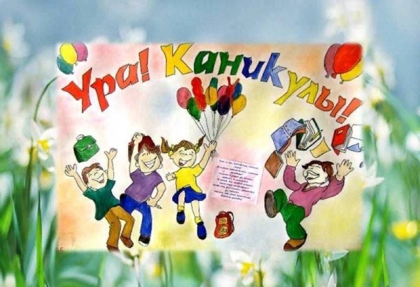 Открытка весенние каникулы