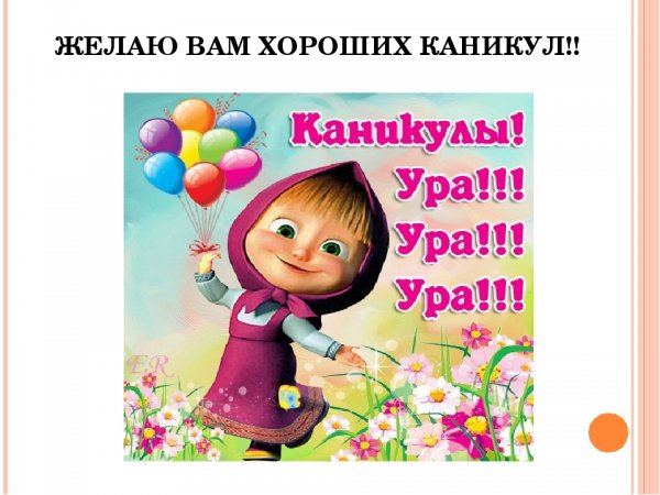 Открытка хороших каникул
