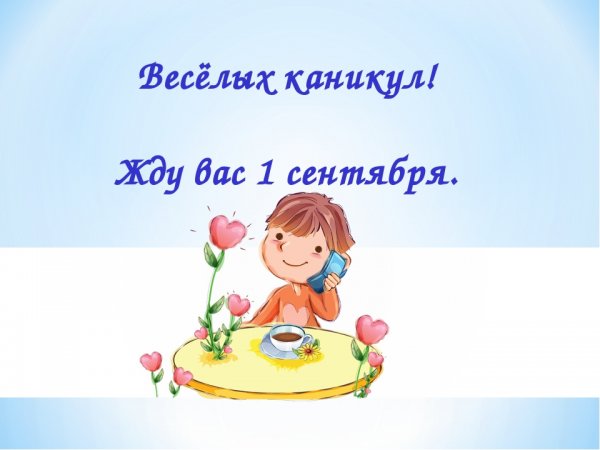 Желаем веселых каникул