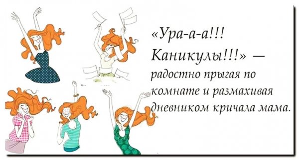 Ура каникулы кричала мама
