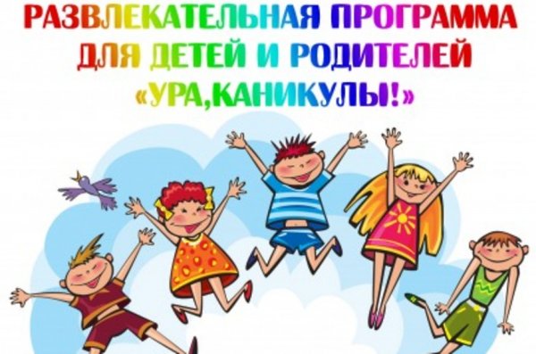 Развлекательная программа ура каникулы