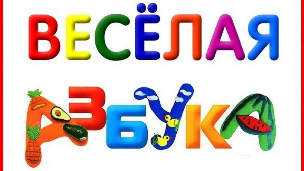 Веселая Азбука