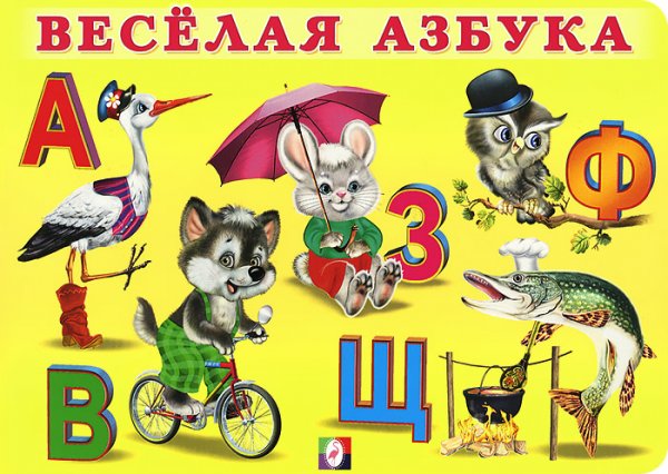 Забавные буквы