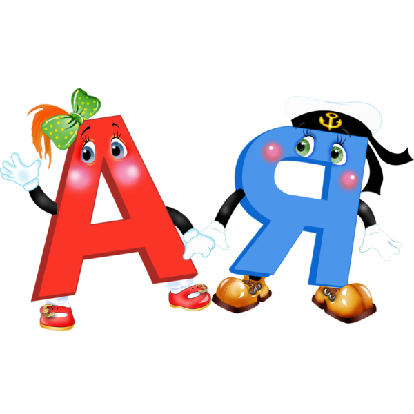 Алфавит и буквы
