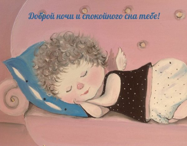 Спокойной ночи цветных снов