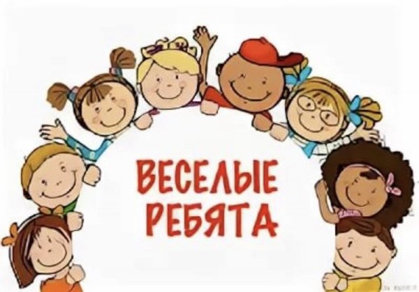 Надпись Веселые ребята