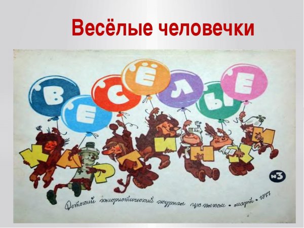 Весёлые человечки из журнала