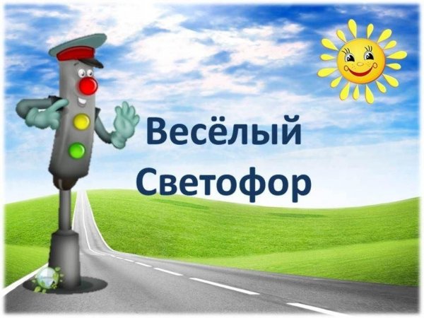 Веселый Светофорик