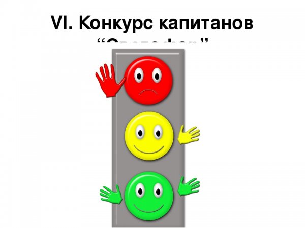 Веселый Светофорик