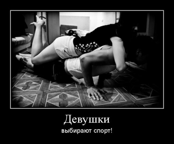 Прикольные эро демотиваторы