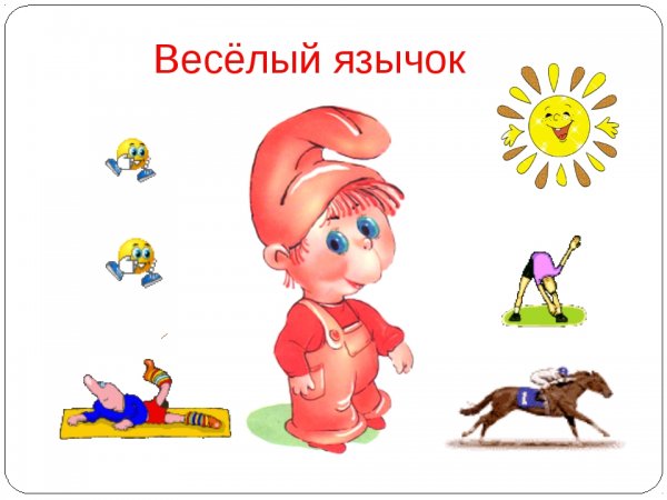 Веселый язычок артикуляционная гимнастика