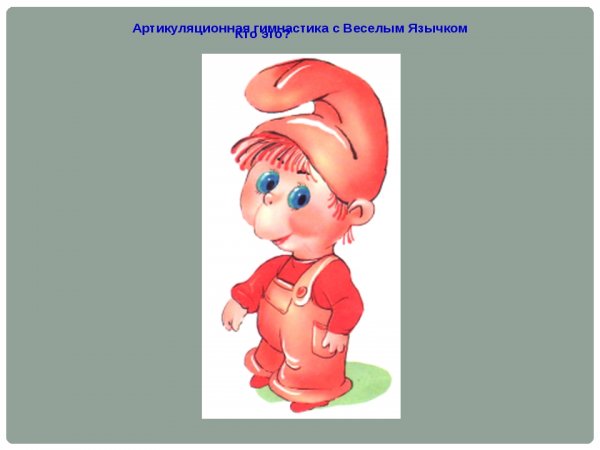 Веселый язычок