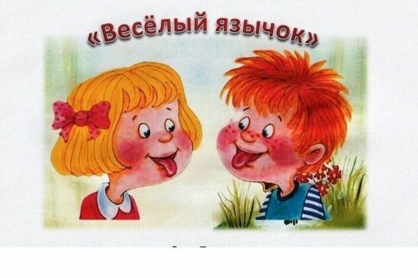 Веселый язычок