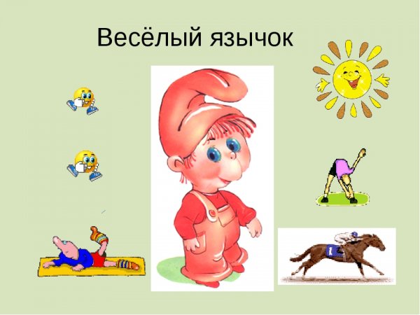 Веселый язычок
