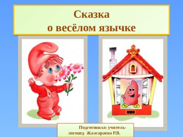 Сказки веселого язычка для дошкольников