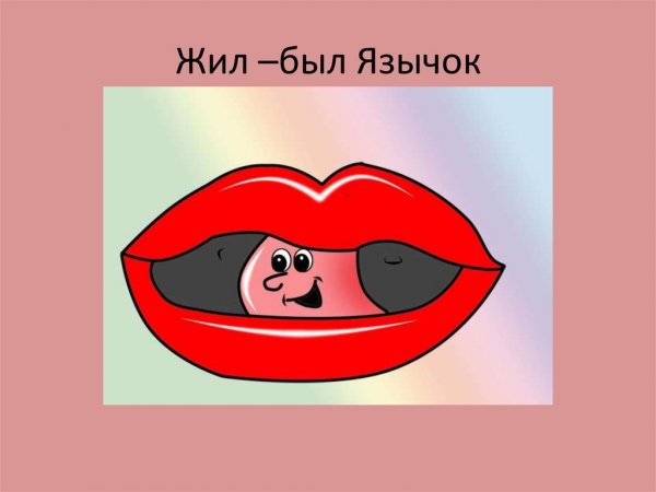 Веселый язычок