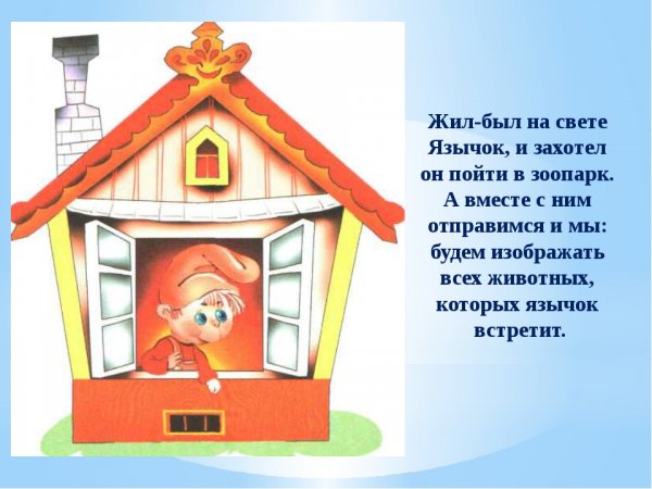 Веселый язычок