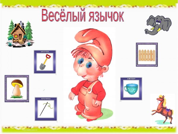 Веселый язычок для детей