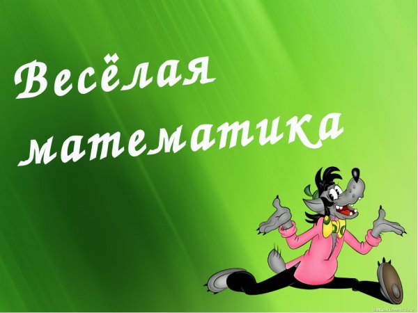 Веселая математика