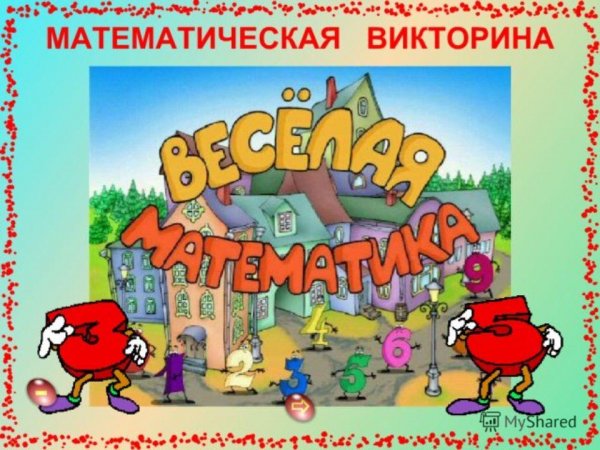 Веселая математика