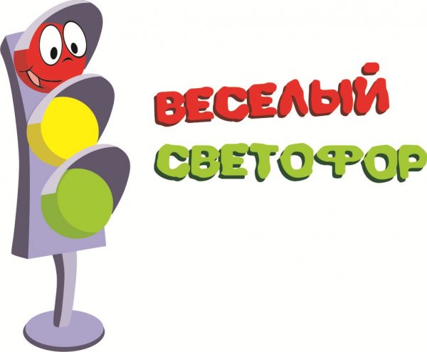 Веселый светофор