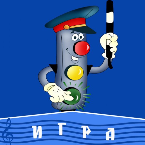 Светофор для детей