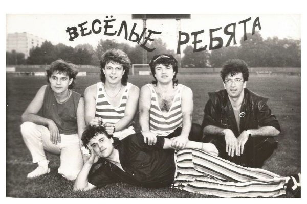 Группа весёлые ребята (ВИА)
