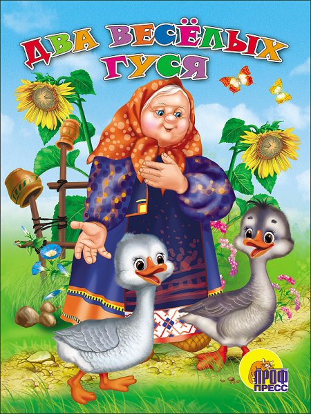 Два веселых гуся