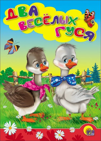 Два белых гуся