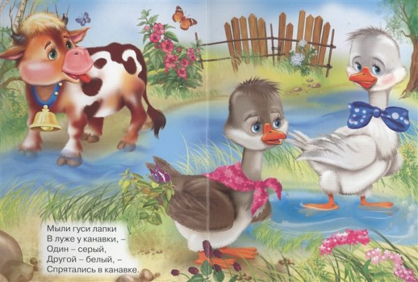 Мыли гуси лапки в луже у канавки