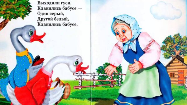Гуси жили у бабуси 2 веселых гуся