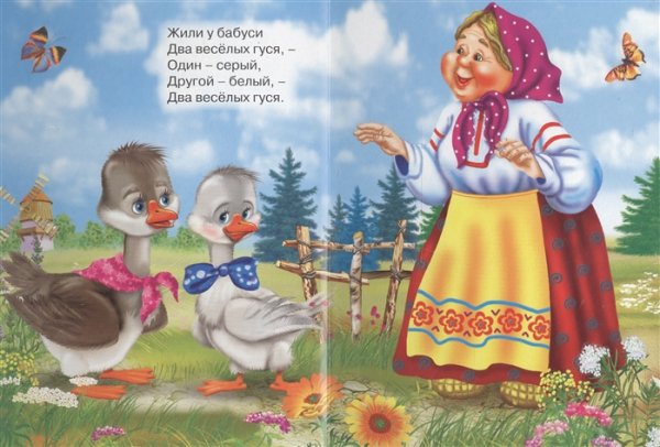 Жили у бабуси 2 веселых гуся