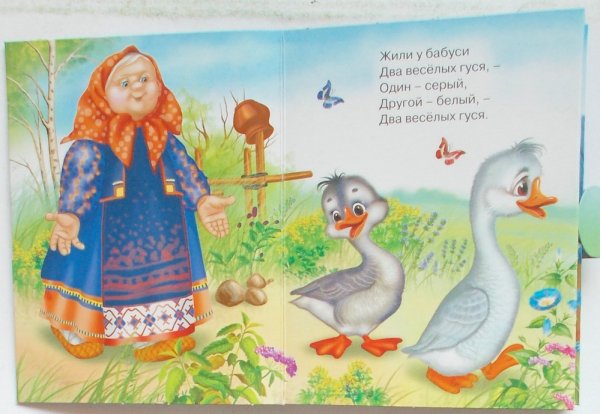 У бабуси 2 веселых гуся, 1 серый, другой белый, 2 веселых гуся.