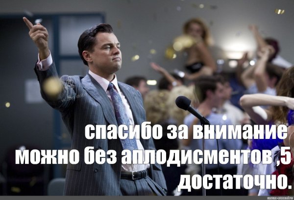 Спасибо за внимание смешные