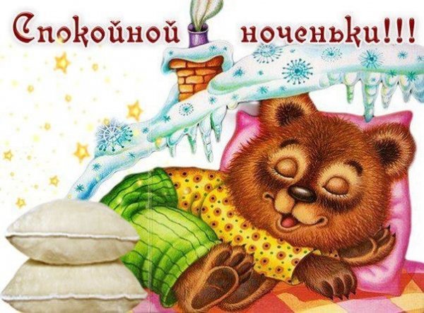 Спокойной ночи мультяшные