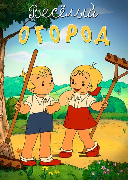 Веселый огород для детей