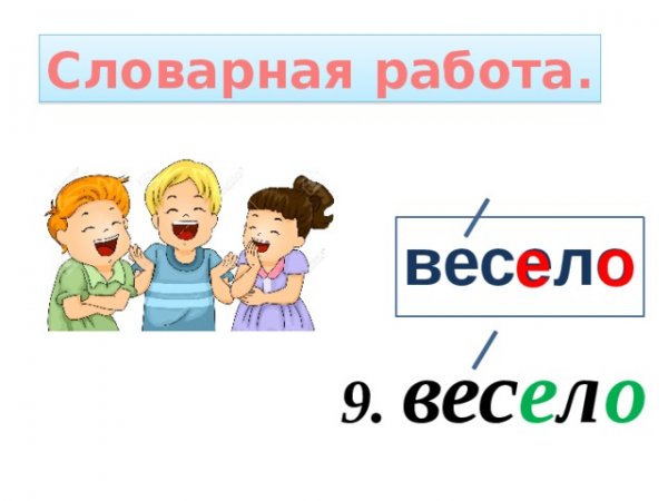 Веселые словарные слова