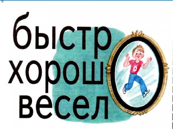 Скоро словарное слово