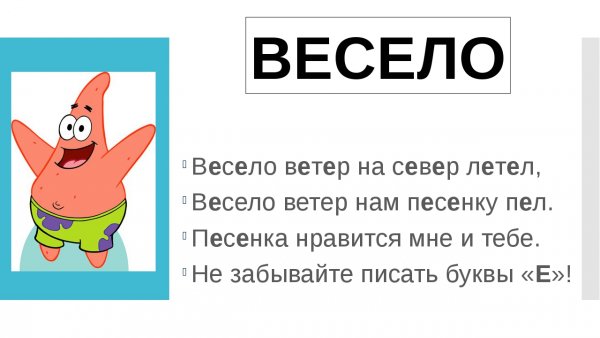 Слово весело