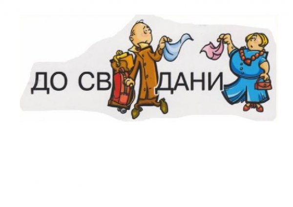 Герой словарное слово