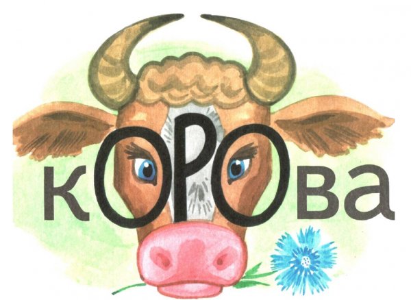 Корова славарное слова?????????????????????????????????????
