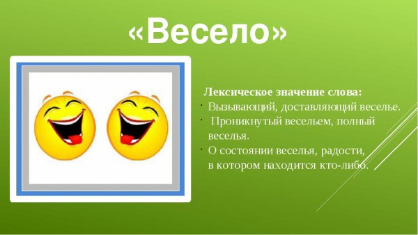 Лексическое значение слова весёлый