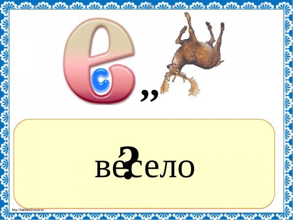 Ребус к слову веселый