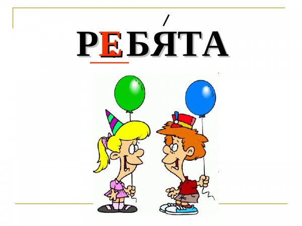 Слово ребята