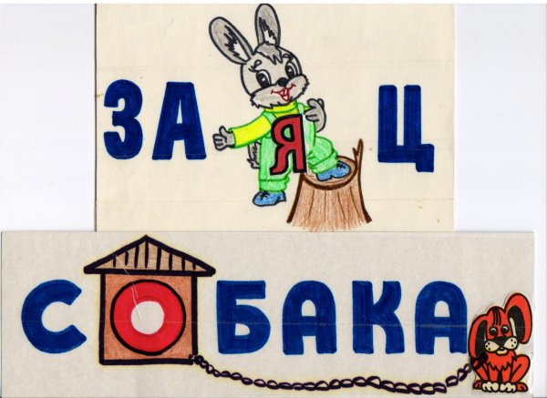 Запомнить словарное слово собака