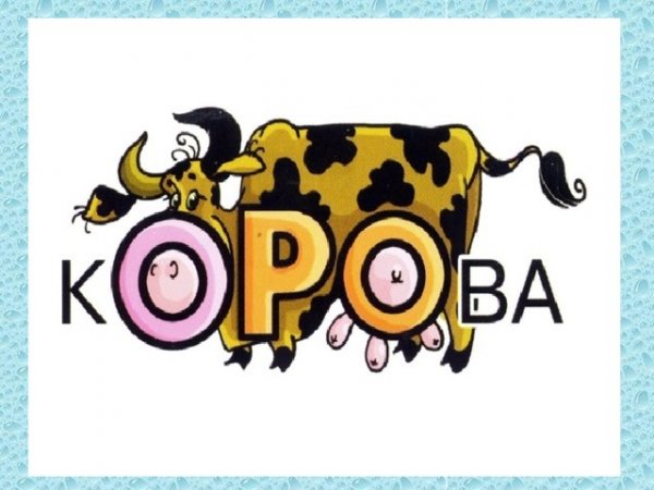 Словарное слово корова в картинках