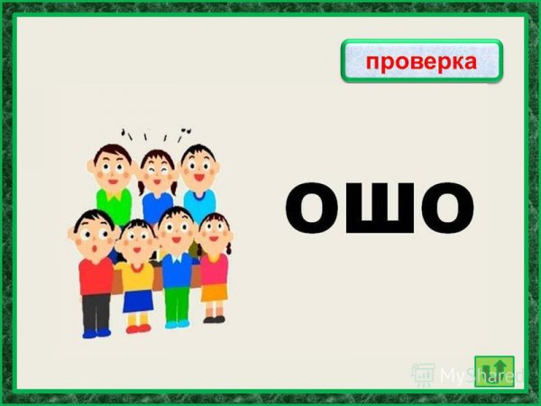 Ребус хорошо